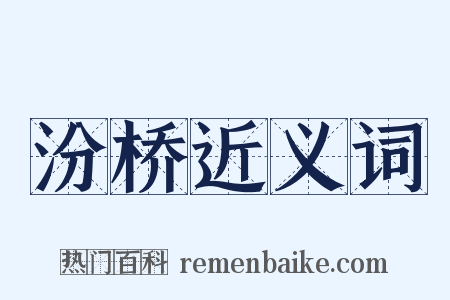 汾桥近义词是什么意思的图片